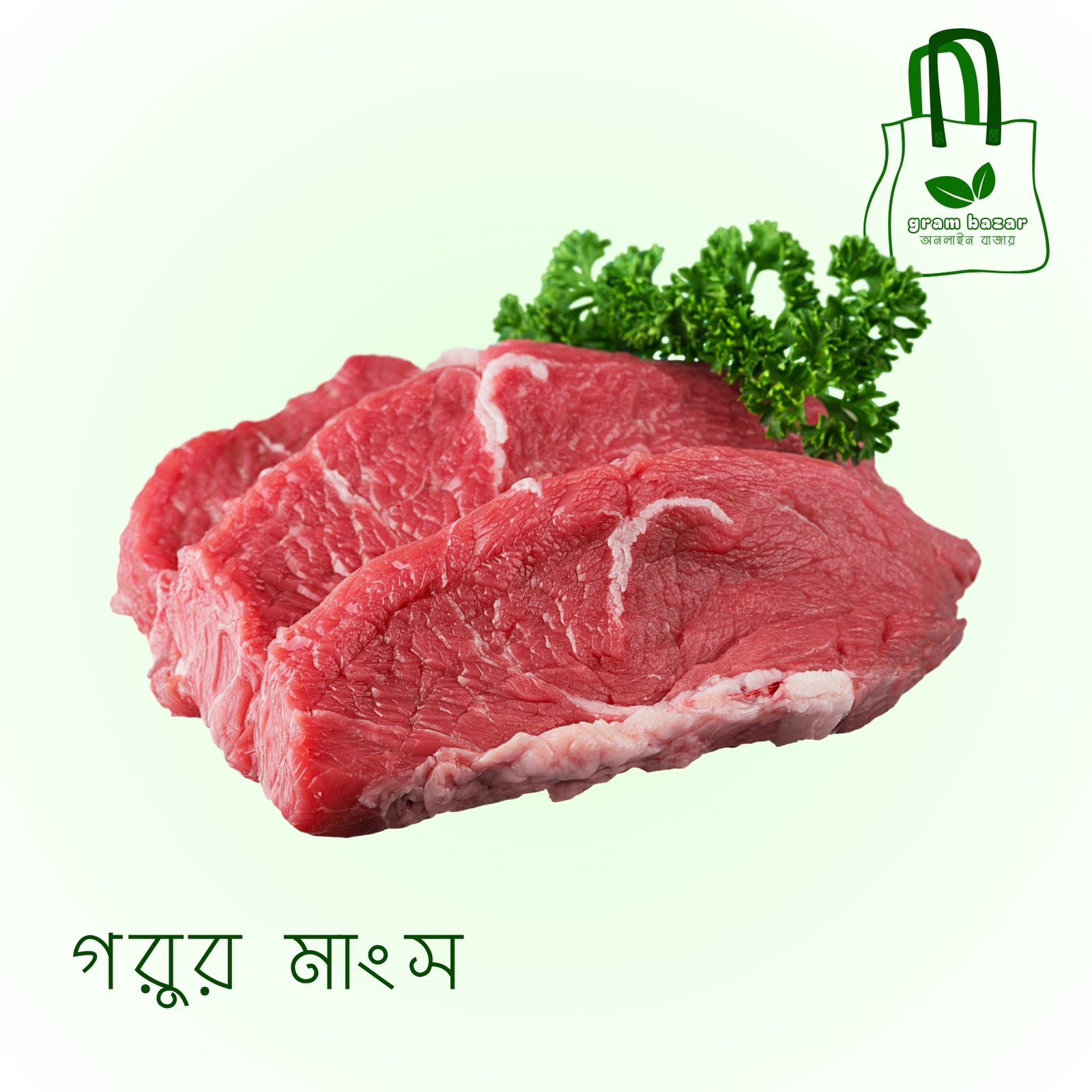 গরুর মাংস