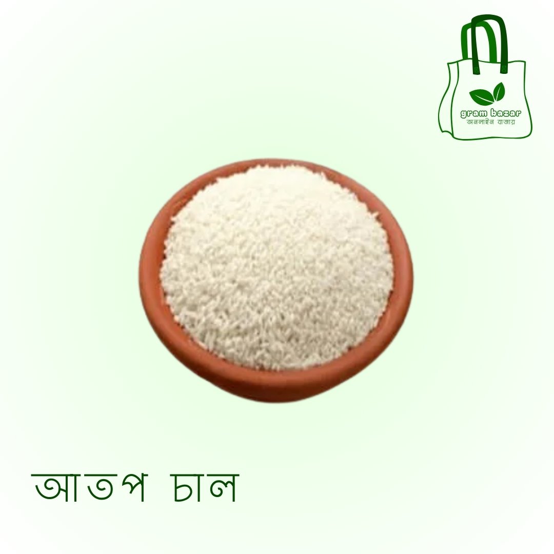 আতপ চাল